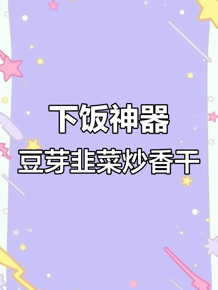 豆芽韭菜炒香干,三碗米饭不够吃!