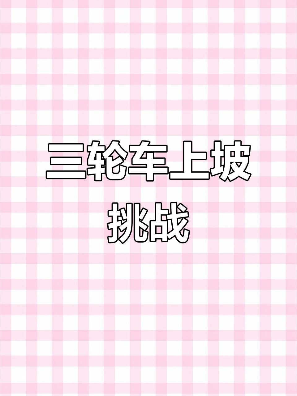 春天上班路,三轮车加电褥子保暖又舒适