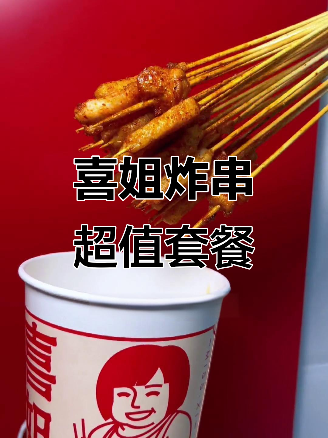 喜姐炸串新大招！9块9让你吃不停，年糕臭豆腐全都有