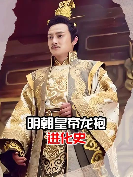明朝皇帝龙袍进化史