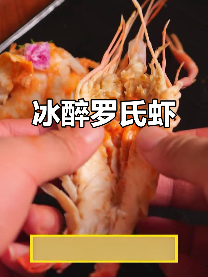 夏季必备冰醉罗氏虾,酸甜清爽开胃,营养又美味