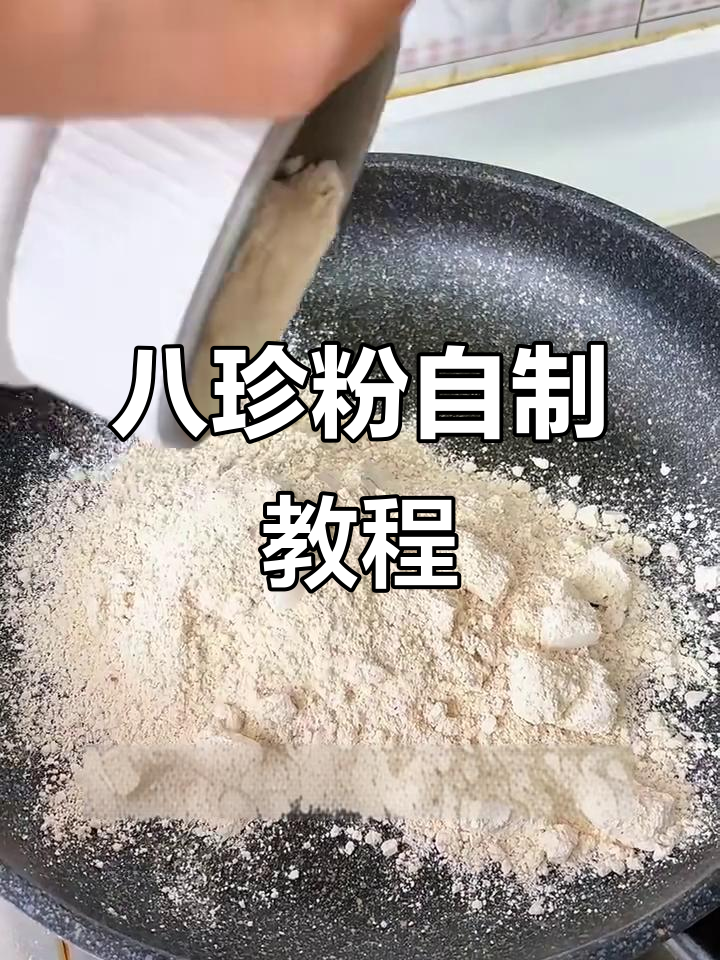 自制八珍粉,乾隆御用配方大揭秘!