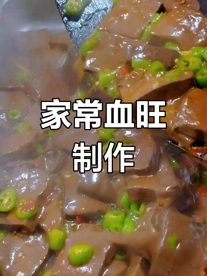 血旺的家常做法,轻松学会