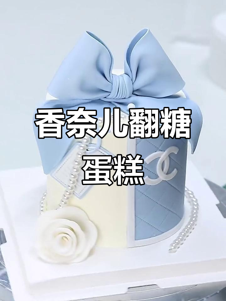 香奈儿翻糖蛋糕的独特魅力,精致美味让人无法抗拒