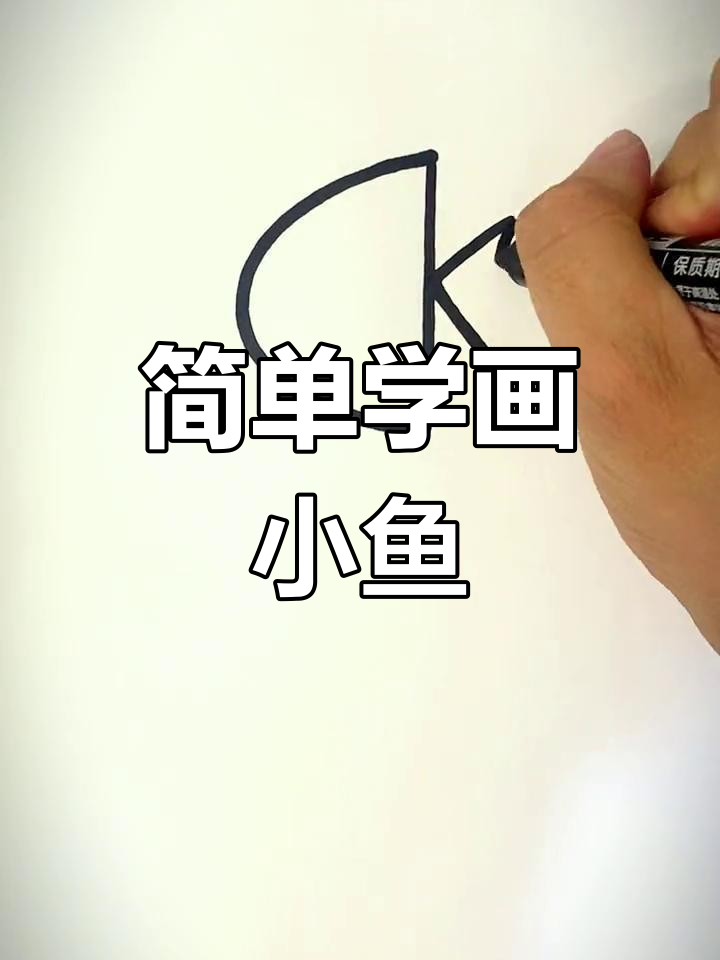 用K字母轻松画小鱼