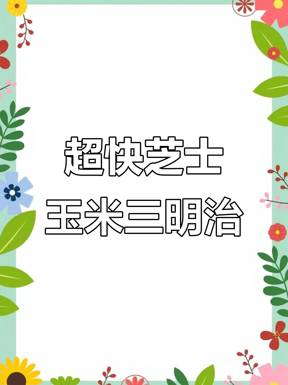 爆浆芝士火腿肉松玉米三明治,十分钟搞定懒人早餐