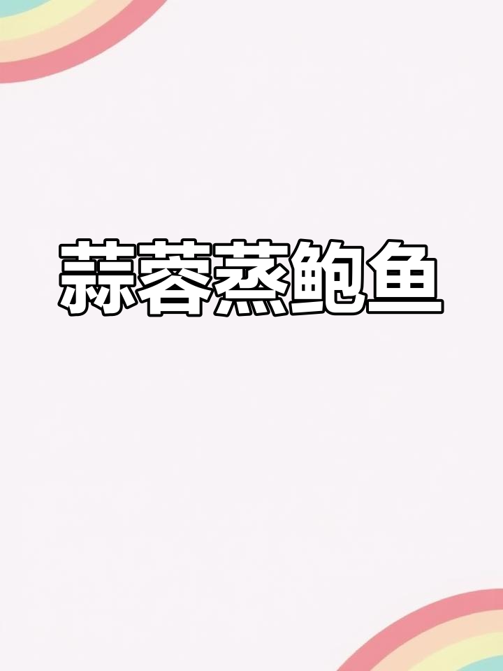 蒜蓉鲍鱼,鲜香美味做法
