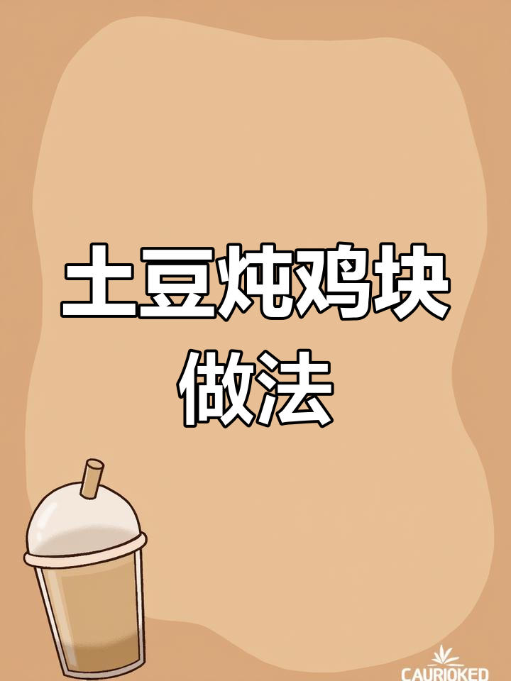 雨晴安心教你做土豆炖鸡块,软烂又入味,孩子最爱!