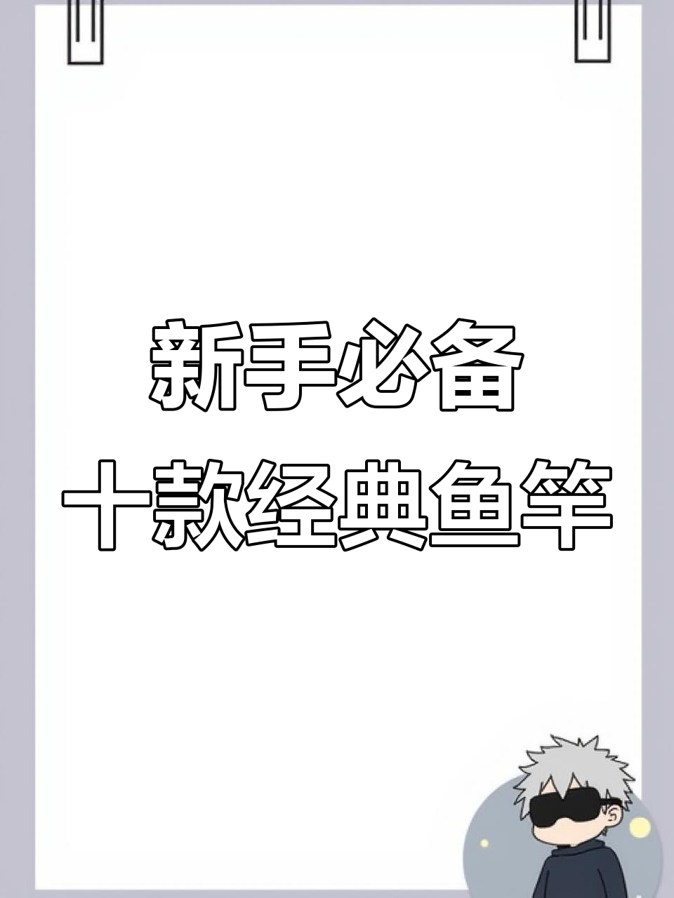 钓鱼新手必看！十大经典鱼竿推荐，帮你选对装备