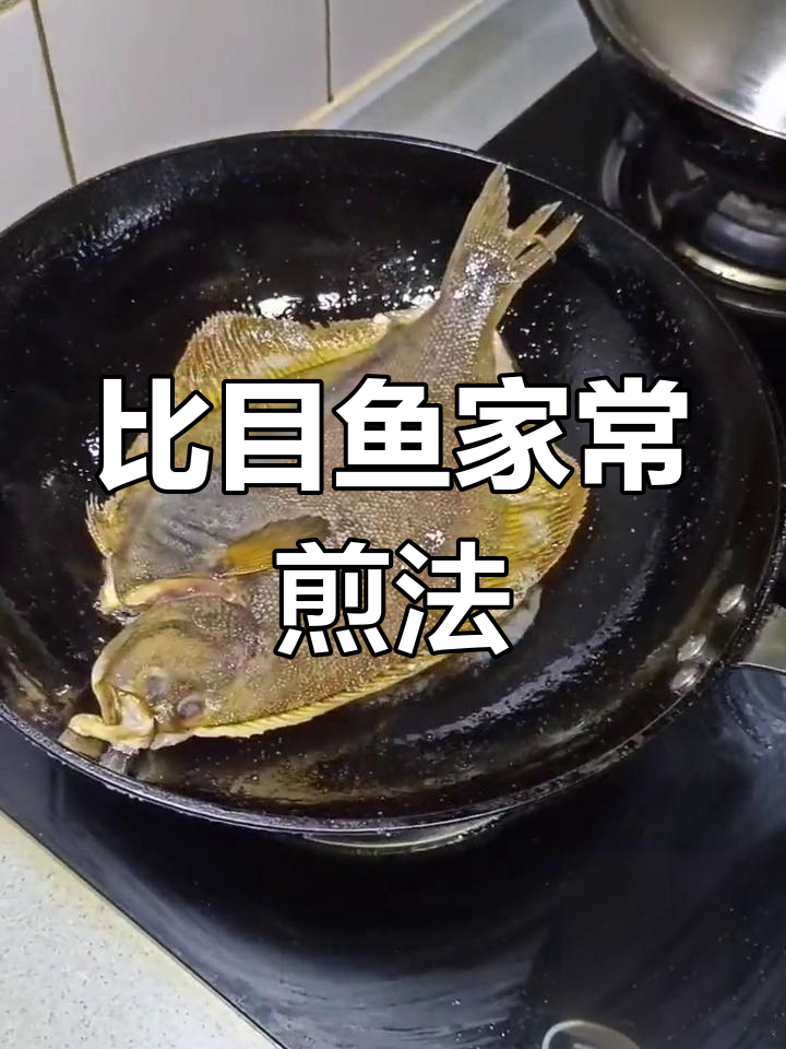 烧烤比目鱼的家常做法