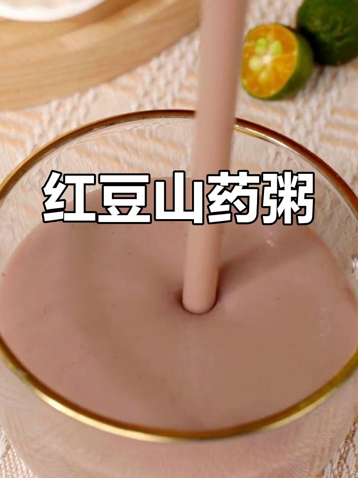 红豆山药小米粥,营养满满又美味