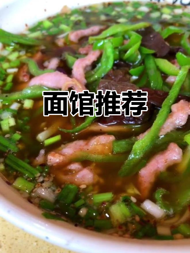 从小吃到大的面馆,招牌牛肉与现炒美味必试!