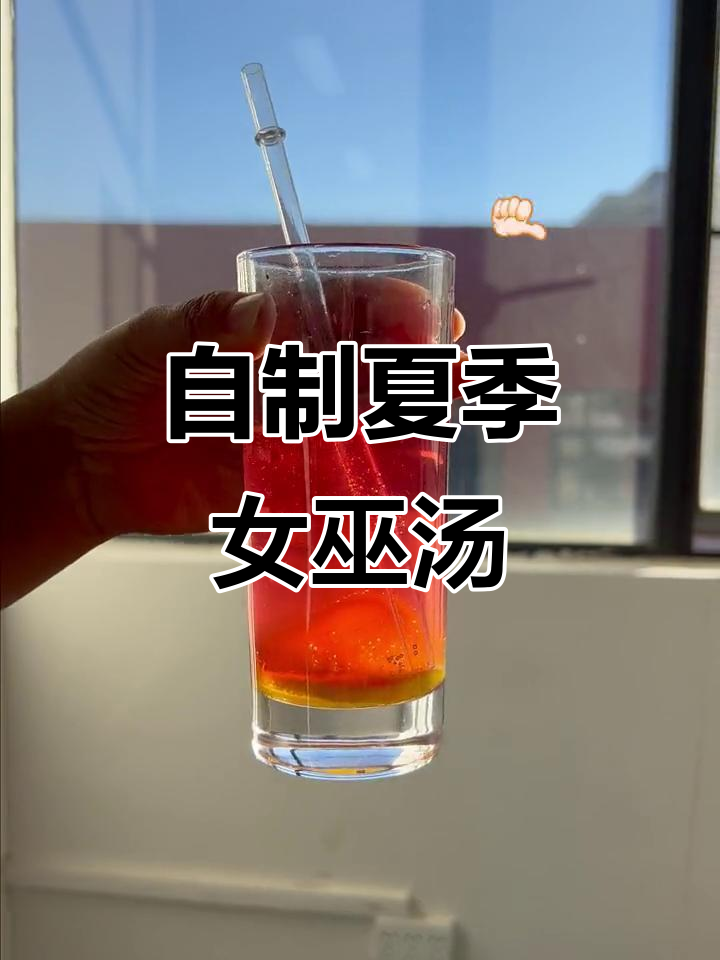 夏日清凉女巫汤,简单食材在家做