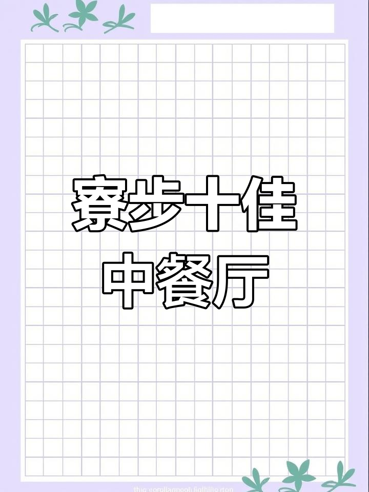 寮步十大必吃餐厅大揭秘,哪家最值得尝试?