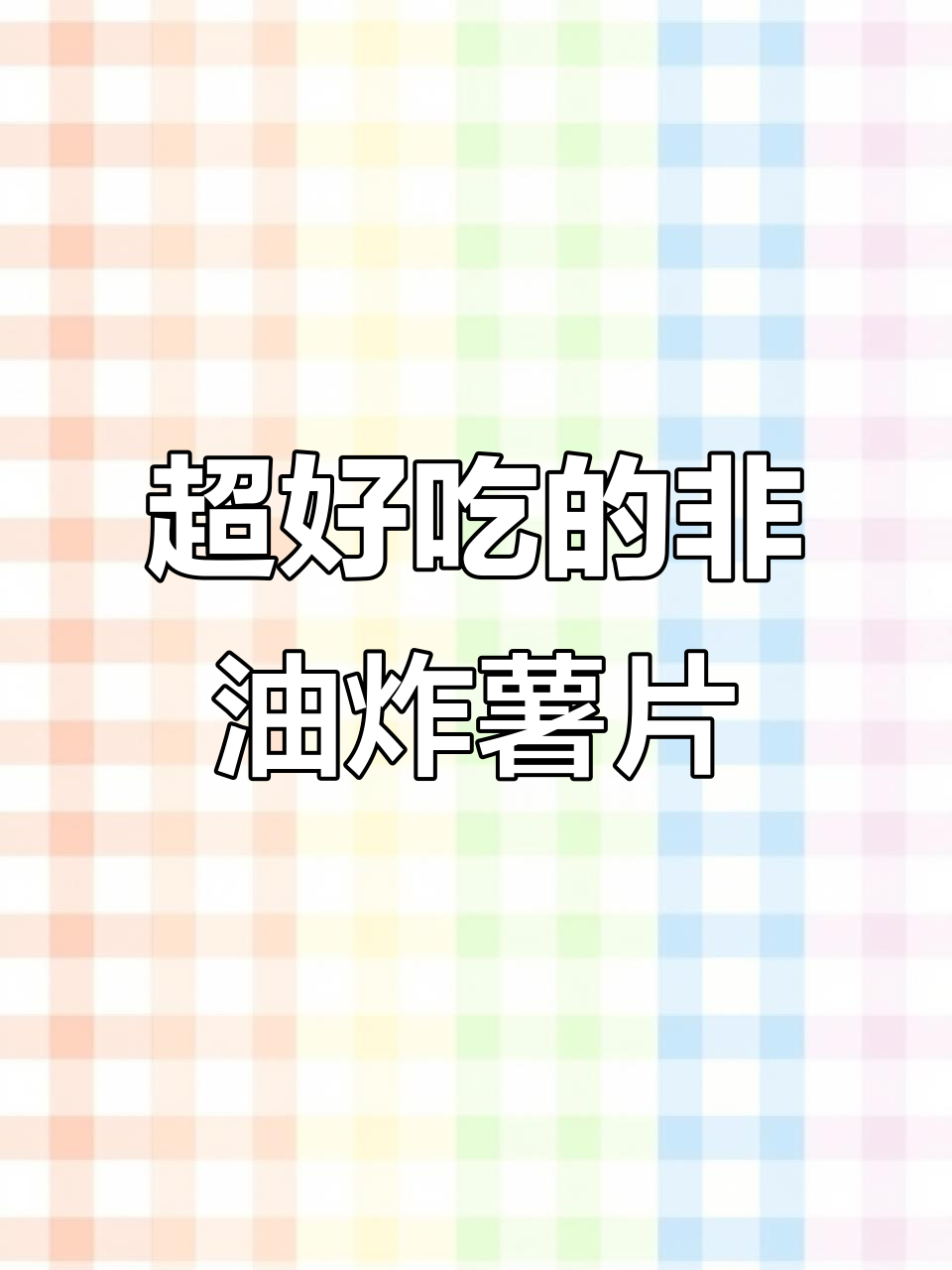 番茄味薯片,酥脆不硬,健康又好吃