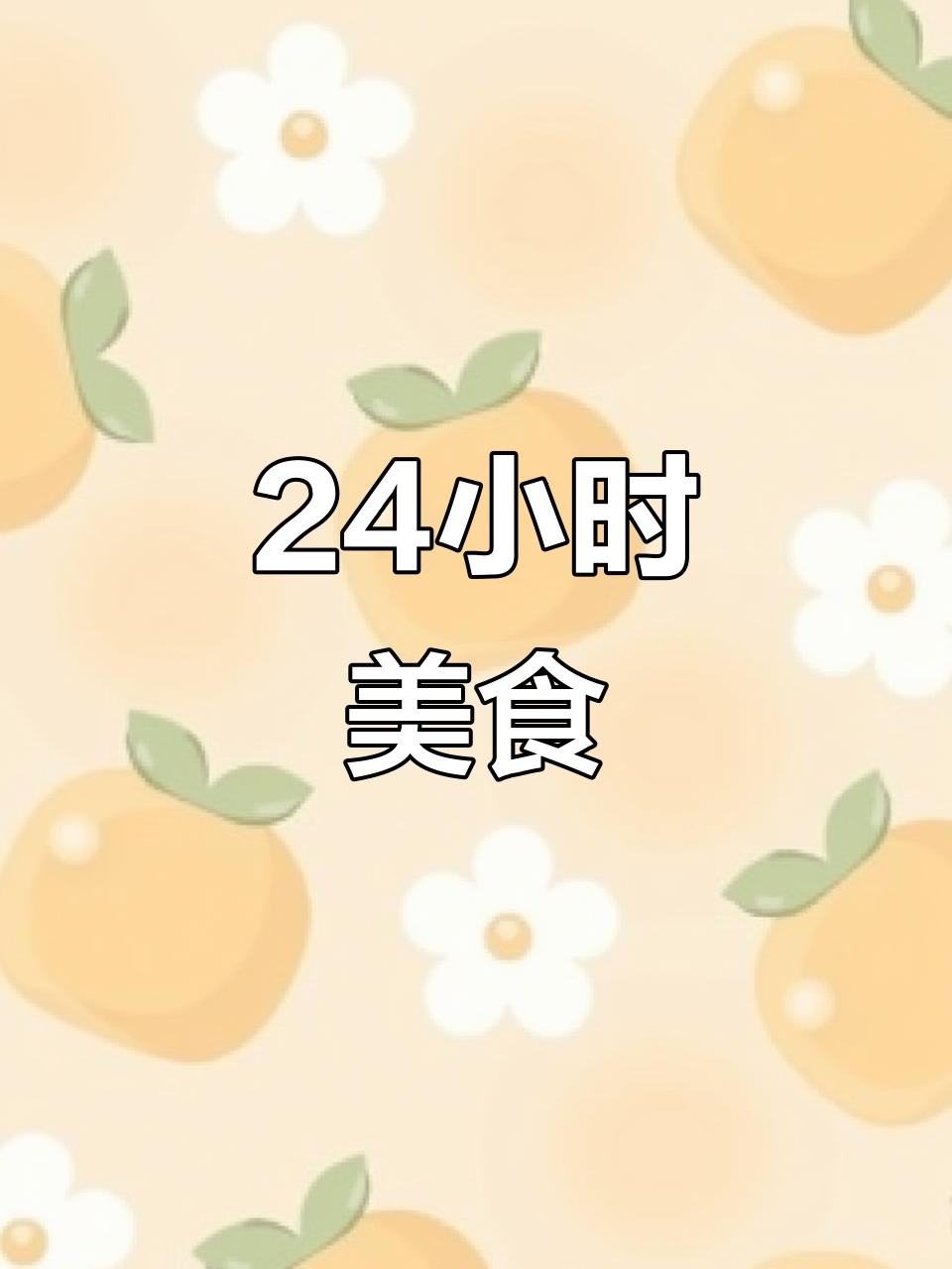 嘉兴混沌与粽子,24小时美味不打烊!