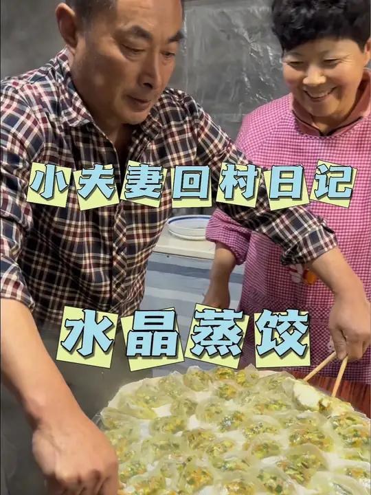 今天婆婆给我们做了水晶蒸饺,第一次吃,真的很不错。水晶蒸饺 东北农村生活vlog 2024