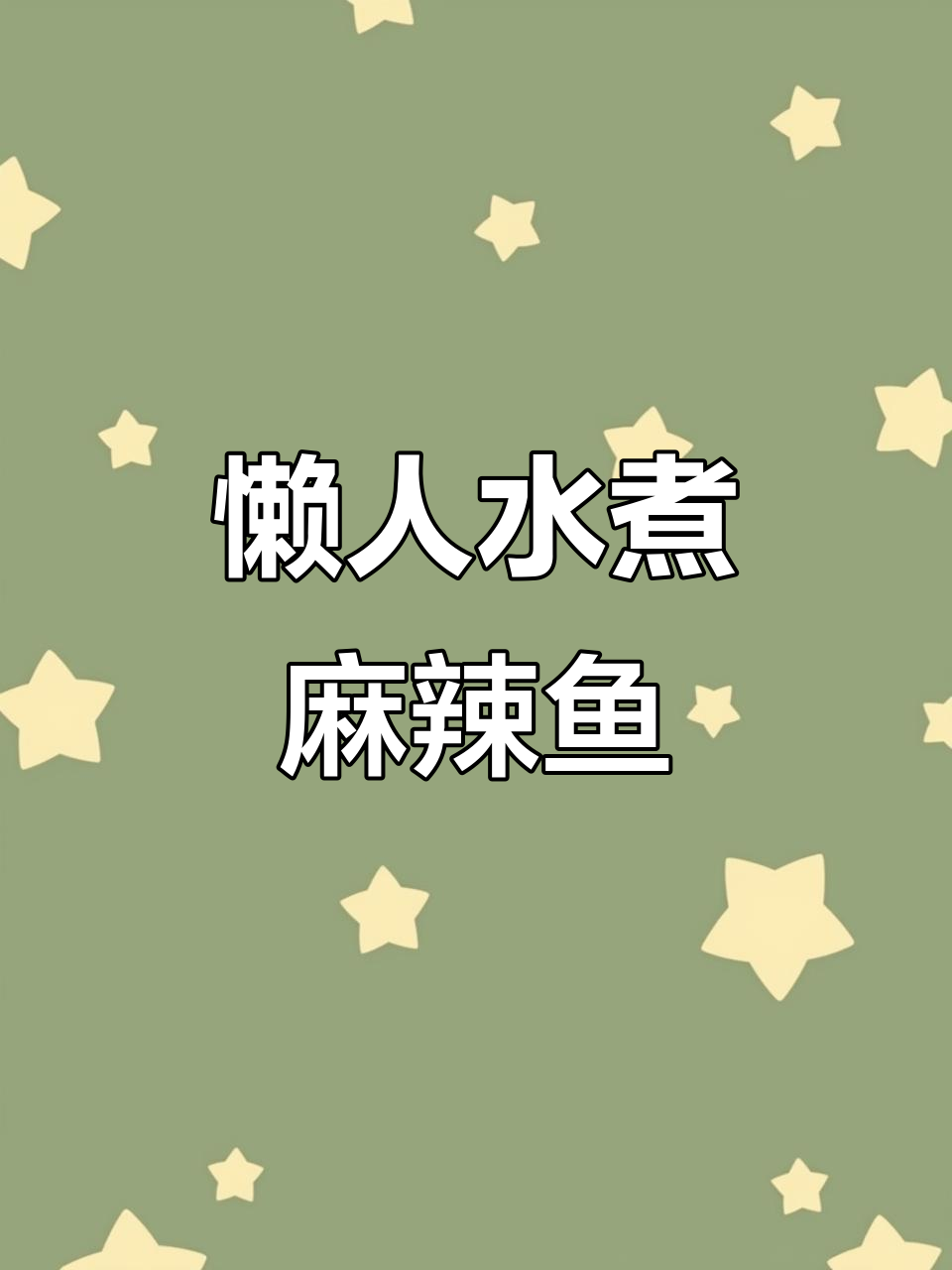 水煮麻辣鱼,简单又美味,鱼肉鲜嫩,轻松做出招牌菜!
