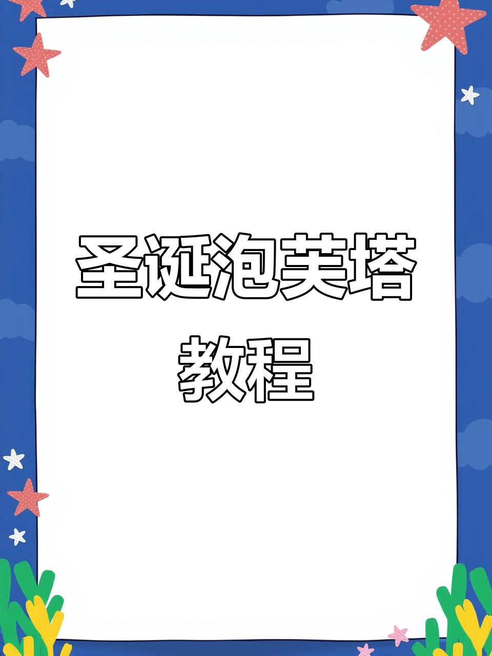 圣诞泡芙塔制作全攻略，轻松打造完美造型