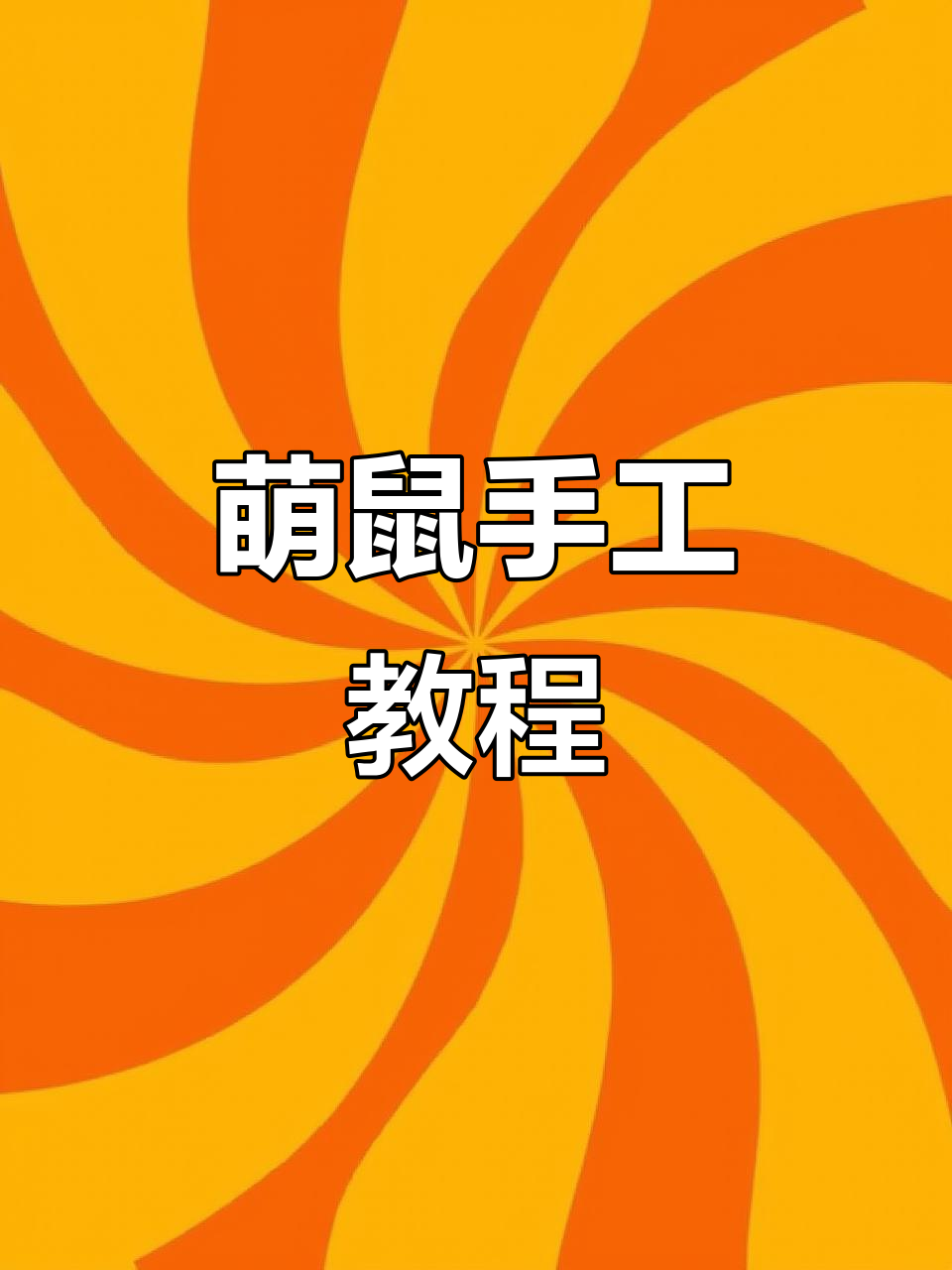 用粘土做萌萌哒小老鼠,轻松有趣,宅家也能动手玩!