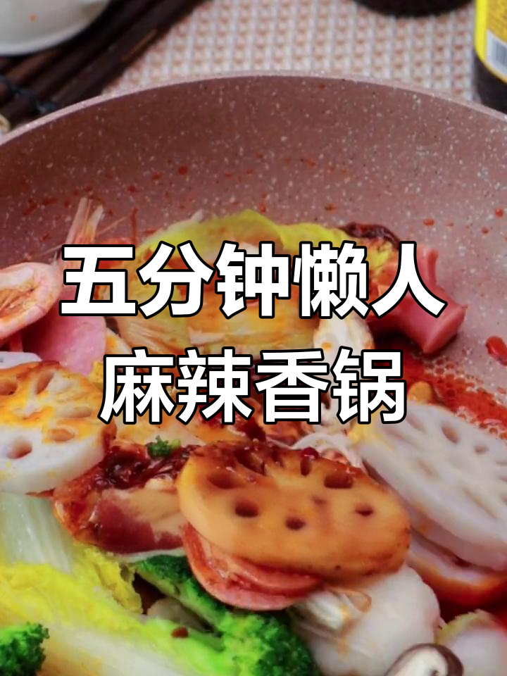 懒人麻辣香锅,5分钟搞定超下饭