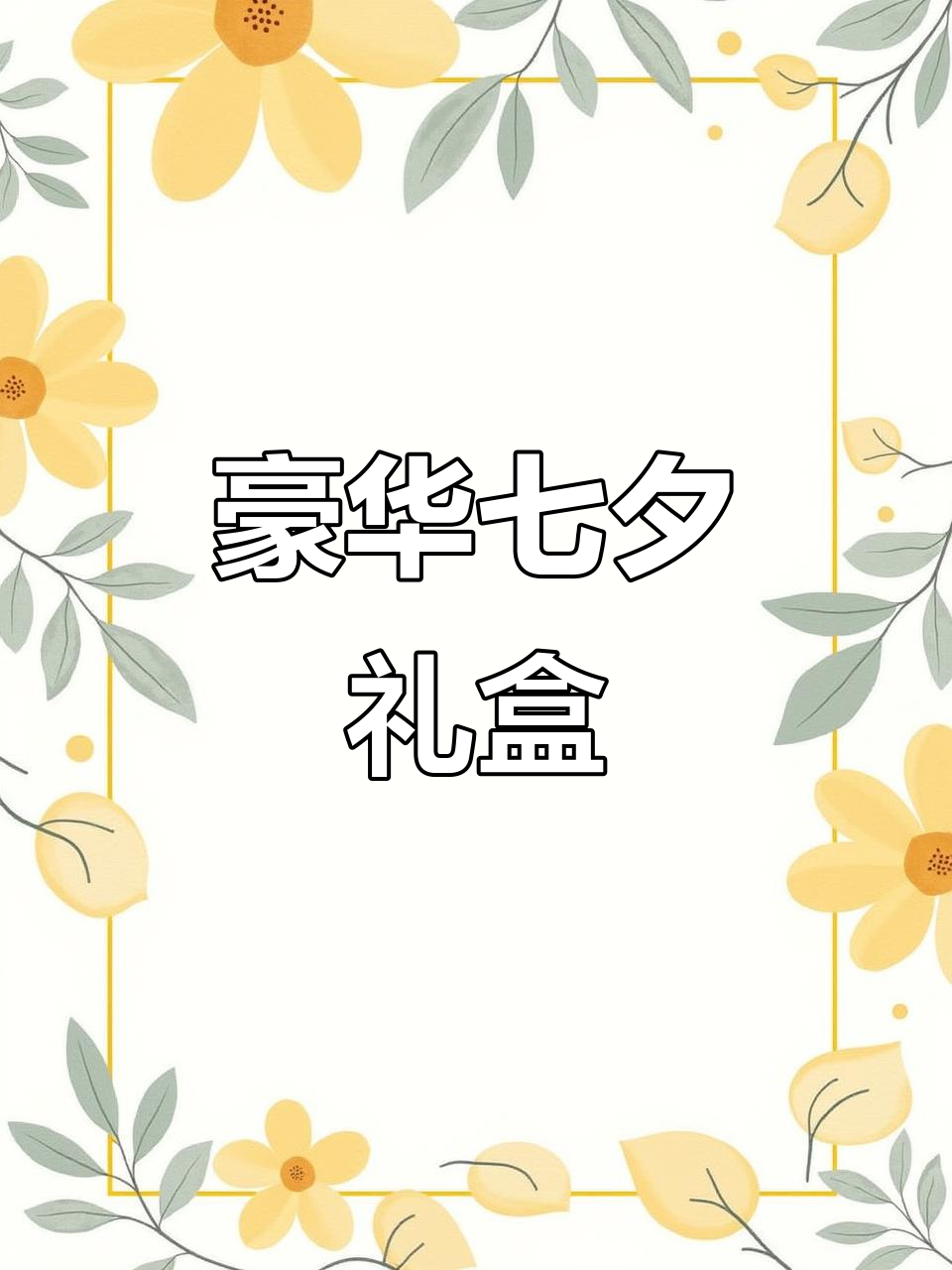 哈根达斯,奢华的象征!七夕送玫瑰,尽显尊贵与浪漫