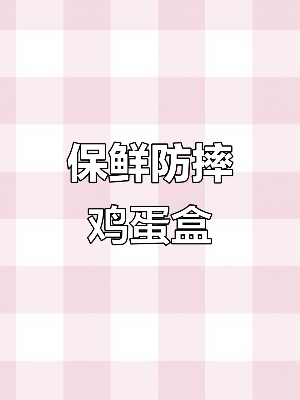 厨房必备,翻转设计保鲜鸡蛋盒,防摔保护更实用