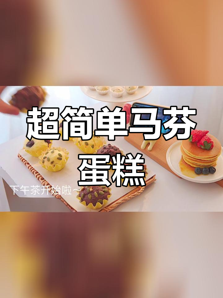 轻松做松软马芬蛋糕,香甜美味!