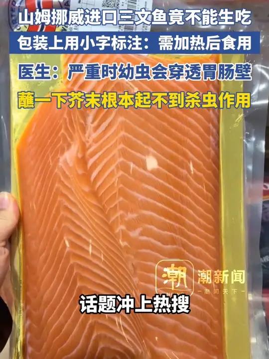 山姆挪威进口三文鱼竟不能生吃,包装上用小字标注:需加热后食用。医生:严重时幼虫会穿透胃肠壁