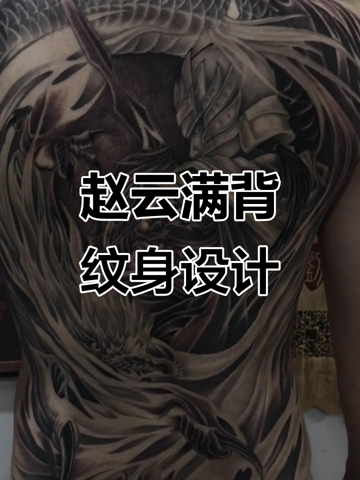 满背赵云纹身手稿展示,英勇形象跃然纸上