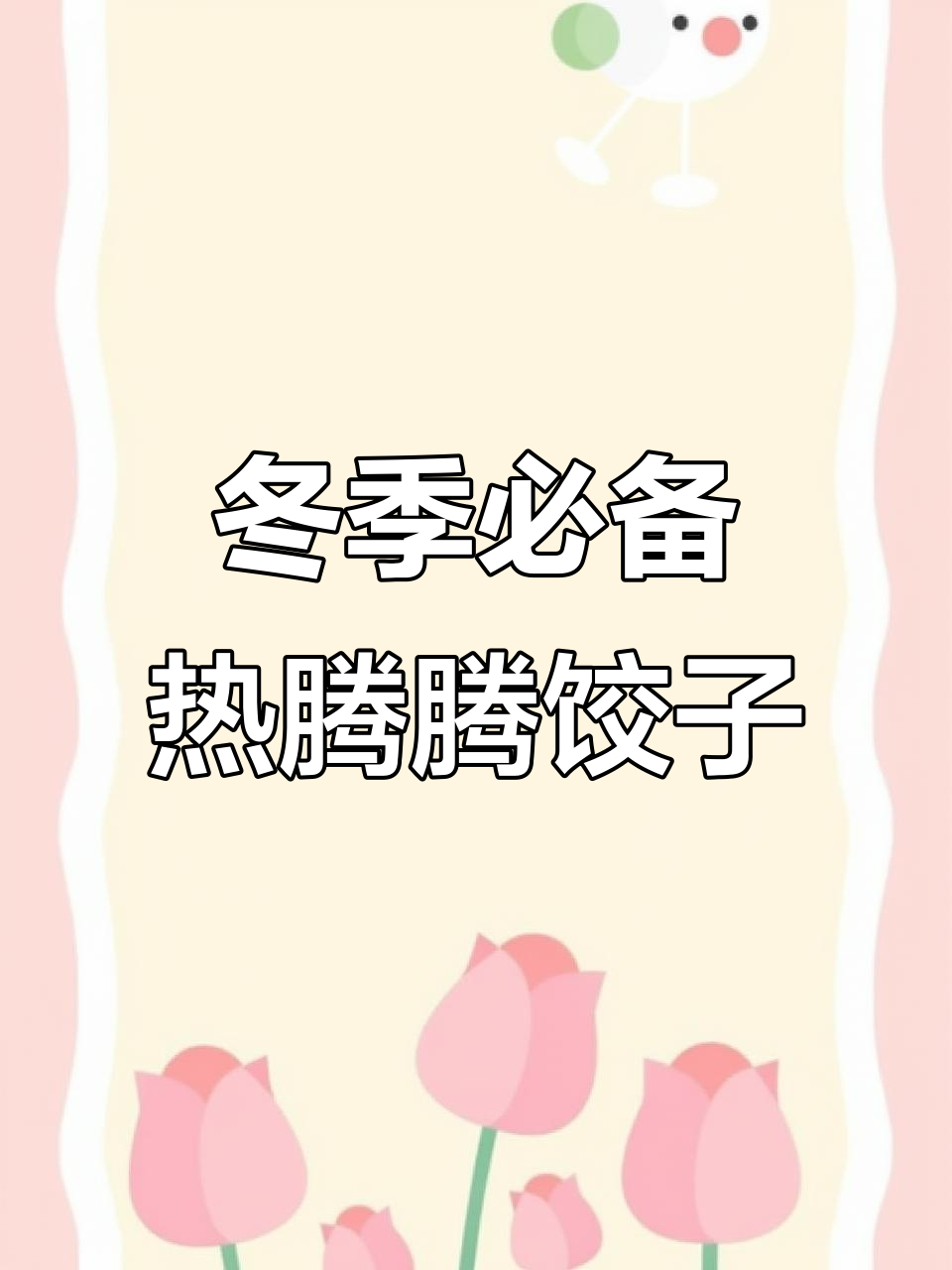 立冬必吃饺子,教你做羊肉韭菜馅儿