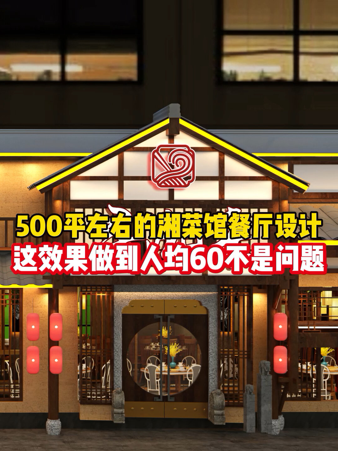 500平左右的湘菜馆设计,这效果真的太值啦