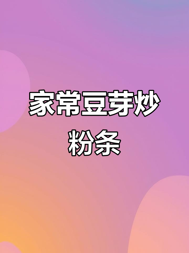 豆芽炒粉条,家常下饭新做法