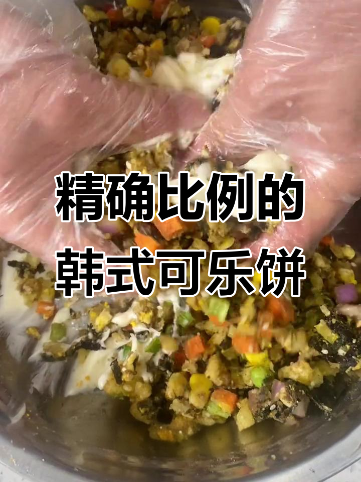 韩式可乐饼商用做法,精准配比让你轻松做出外酥里嫩的美味