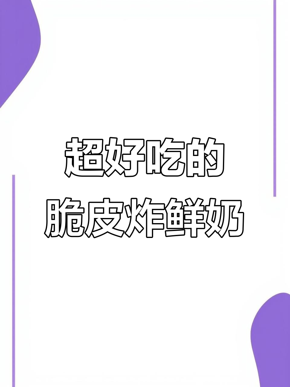 脆皮炸鲜奶,外酥内嫩!超好吃做法大揭秘