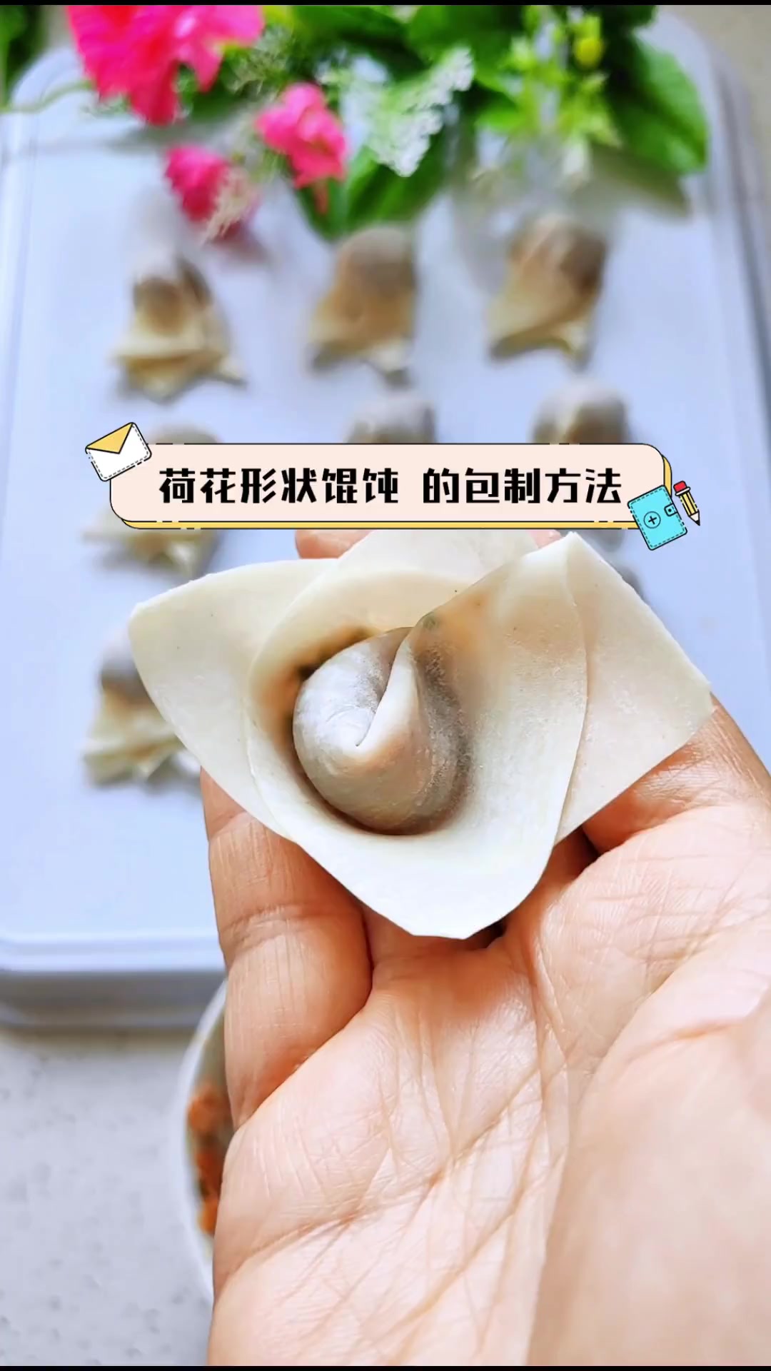 荷花形状馄饨,的包制方法