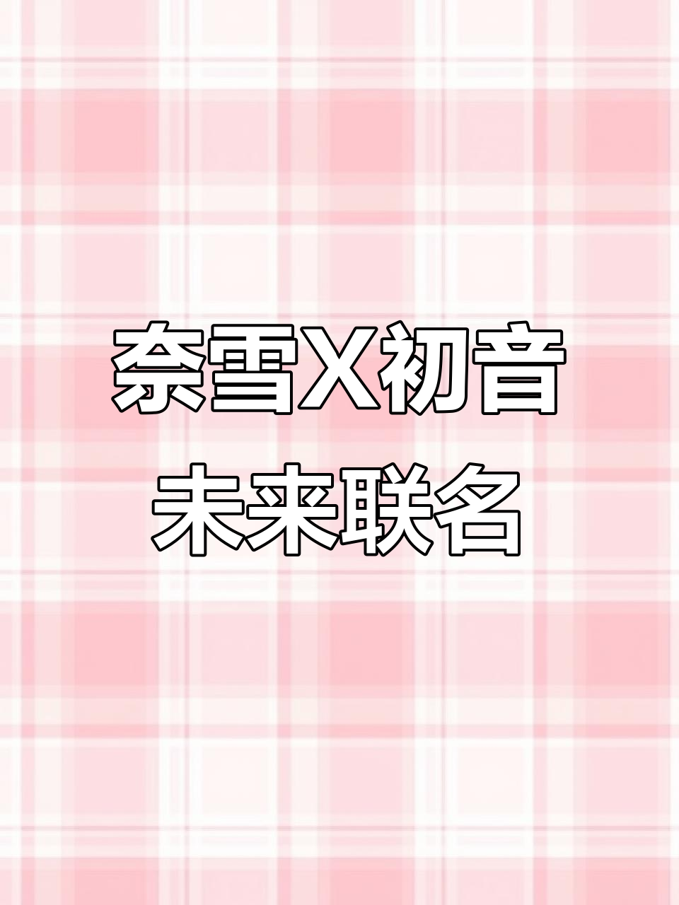 奈雪与初音未来联名,草莓控必爱!新品超美周边不容错过