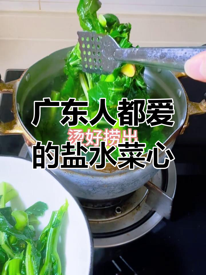广东人无法抗拒的盐水菜心，鲜嫩美味让人停不下来