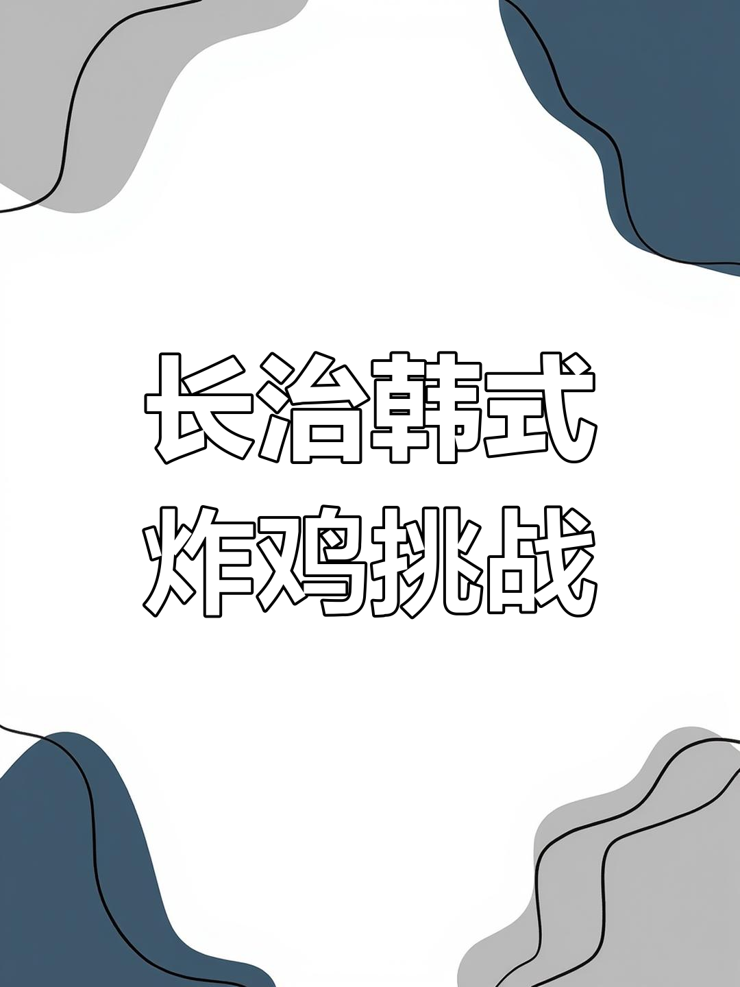 长治城隍庙韩式炸鸡店,装修新潮又美味!