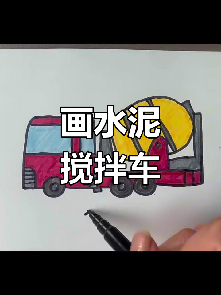 儿童简笔画:水泥搅拌车,沙土变魔术