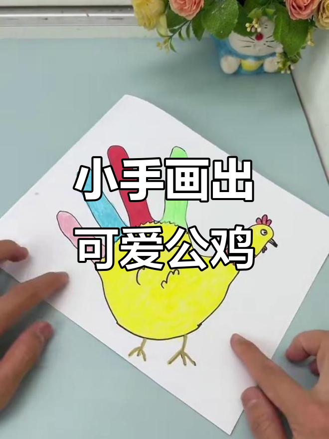 用小手掌画大公鸡，创意绘画技巧超简单