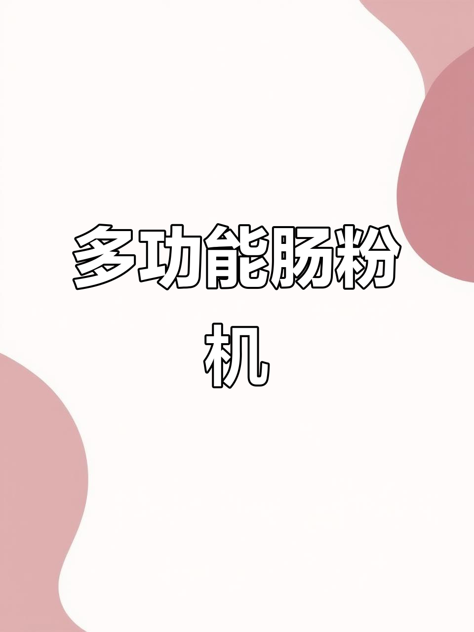 这款肠粉机火力可调,蒸包子米饭海鲜一机搞定!