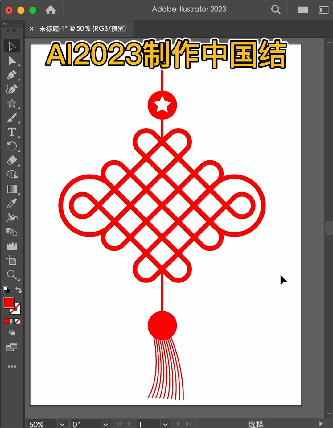 制作中国结