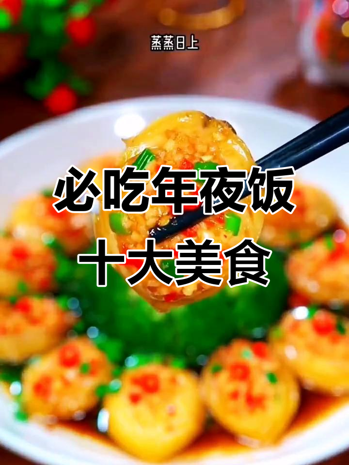 年夜饭必备十道美味佳肴,蒜蓉蒸鲍鱼和西兰花搭配最妙