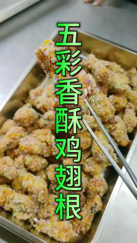 今日分享五彩香酥鸡翅根做法，做的不好仅供参考哈！