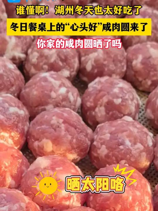 冬日餐桌上的“心头好”咸肉圆来了!(记者:孙建见 制作:垚垚)