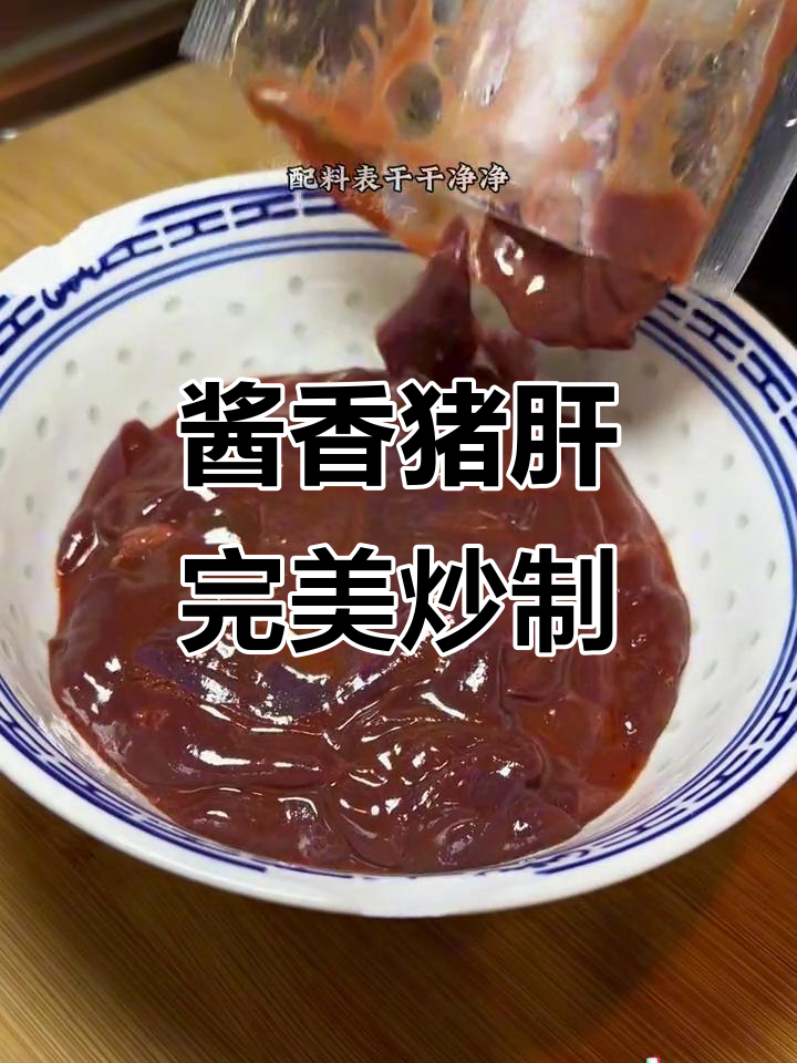 上海经典酱爆猪肝,家常美味无可比拟