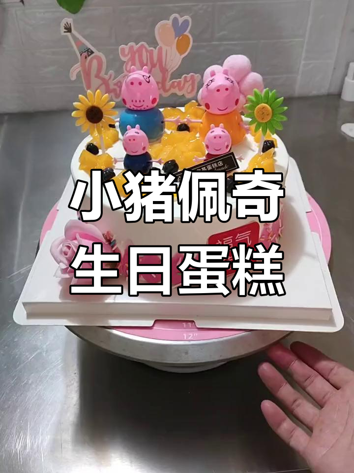 8寸小猪佩奇蛋糕,送给最特别的人!