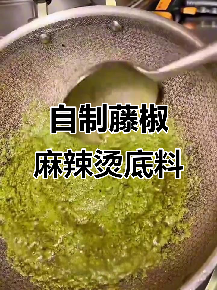 藤椒麻辣烫底料制作秘籍,教你如何打造独特风味