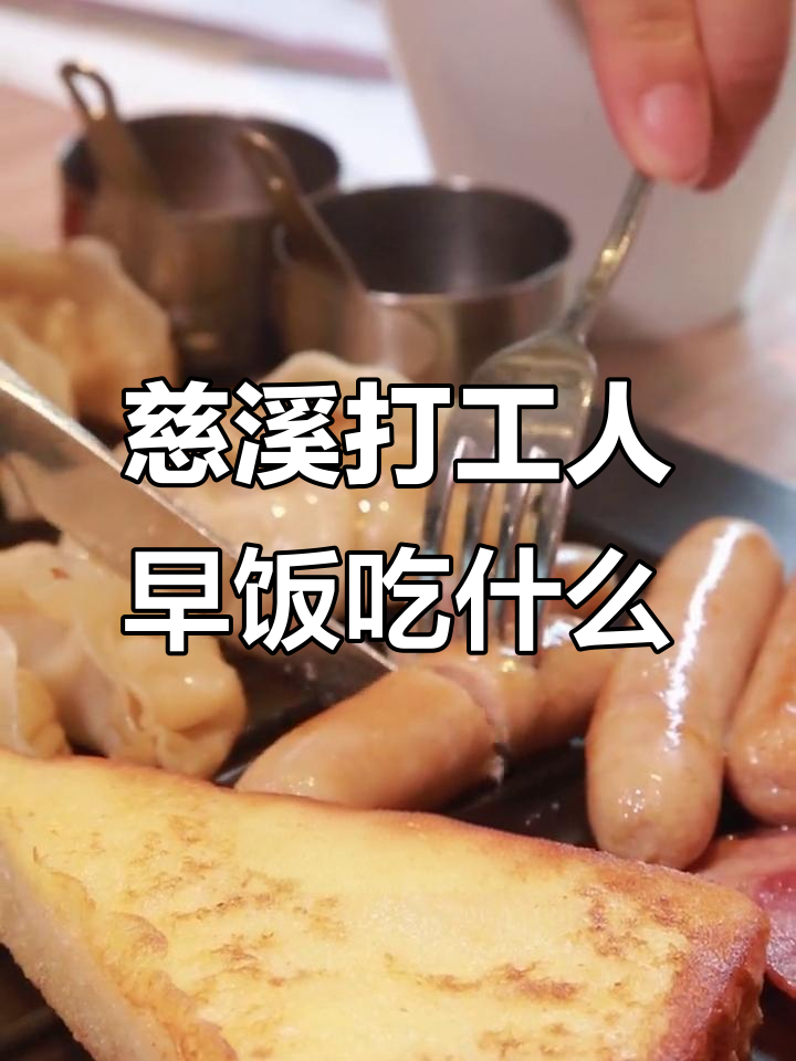 慈溪打工人的早餐大揭秘：必胜客自助餐吃到爽